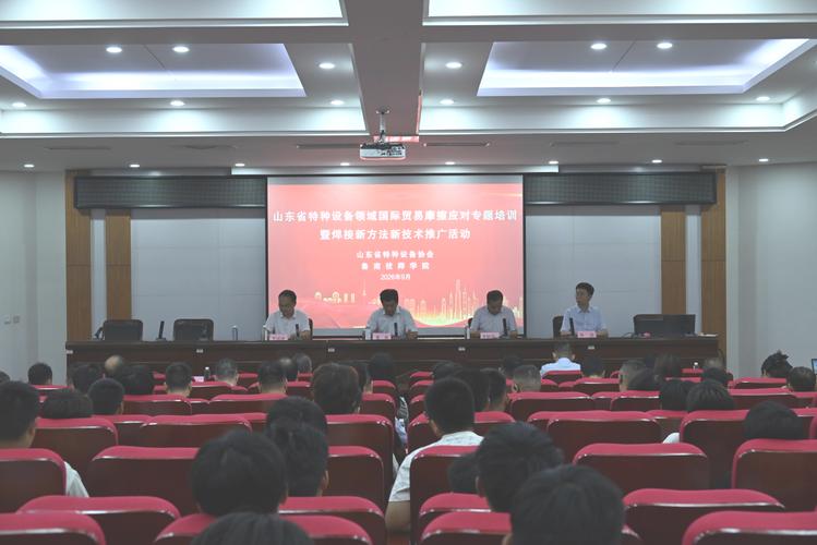 山东省特种设备领域国际贸易摩擦应对专题培训暨焊接新方法新技术推广