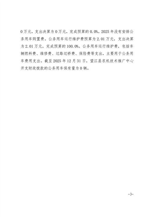 望江县农机技术推广中心2025年度一般公共预算财政拨款"三公"经费支出