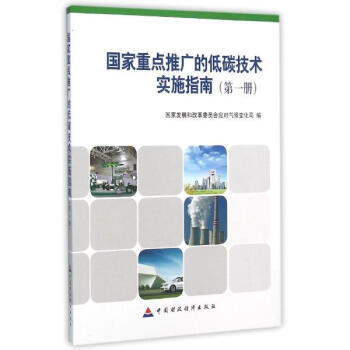 《国家重点推广的低碳技术实施指南(第1册) 国家发展和改革委员会应对气候变化司 经济 书籍》【摘要 书评 试读】- 京东图书
