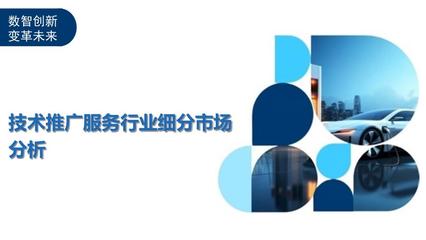 技术推广服务行业细分市场分析