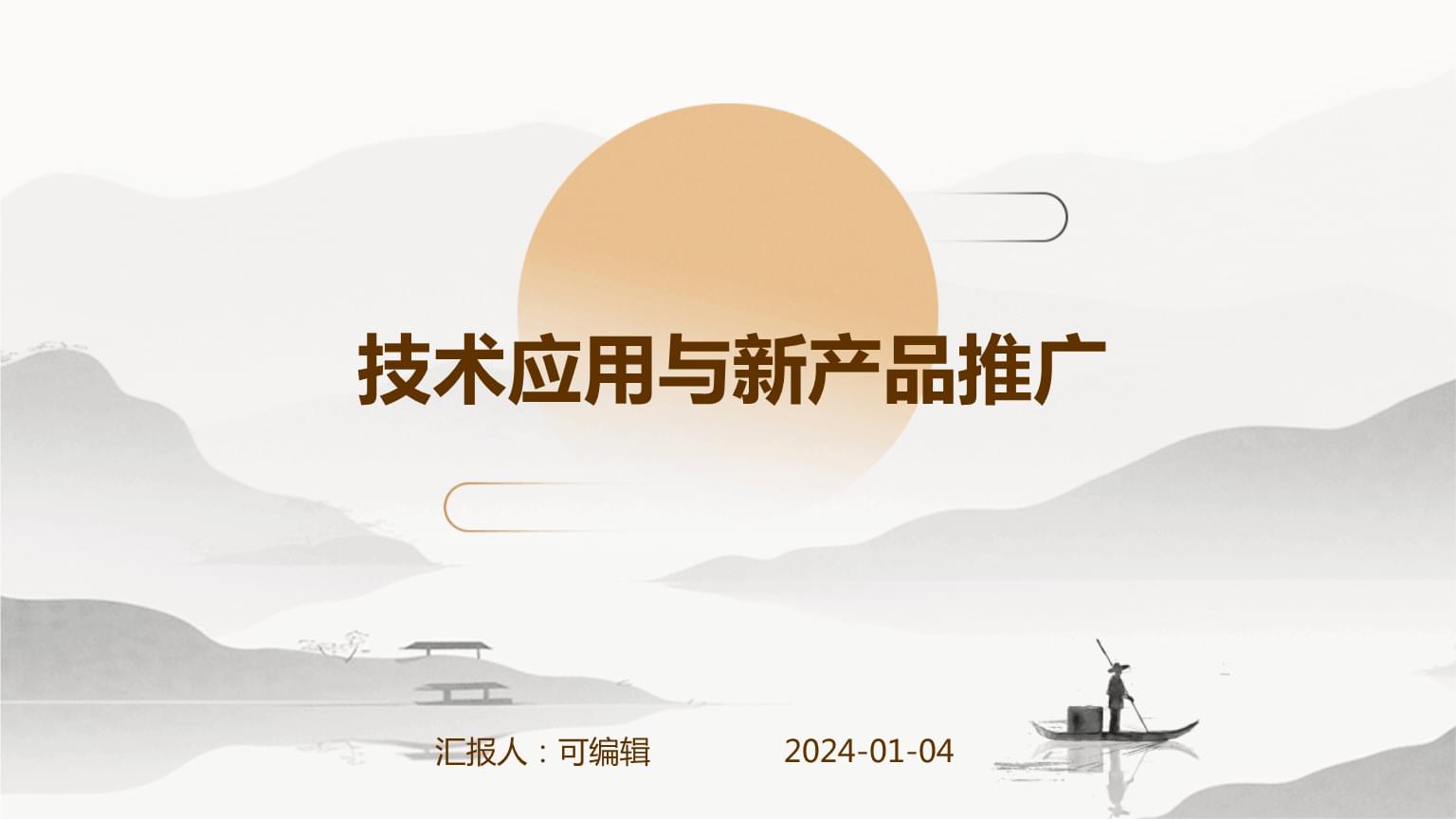 技术应用与新产品推广.pptx