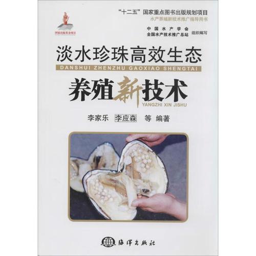 淡水珍珠高效生态养殖新技术 海洋出版社 无 著 李佳乐 等 编 水产养殖新技术推广指导用书 书籍