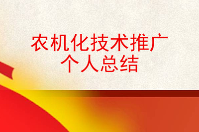 农机化技术推广个人总结