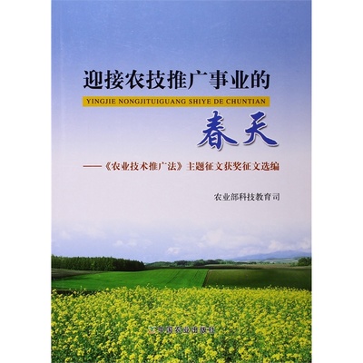 【迎接农技推广事业的春天--农业技术推广法主题征文获奖征文选编图片】高清图_外观图_细节图-当当网