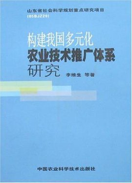 构建我国多元化农业技术推广体系研究