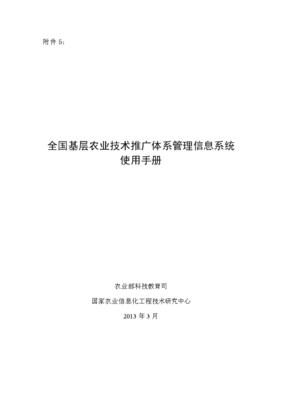 fname=附件5:全国基层农业技术推广体系管理信息系统使用手册--0322